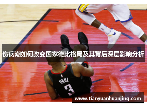 伤病潮如何改变国家德比格局及其背后深层影响分析