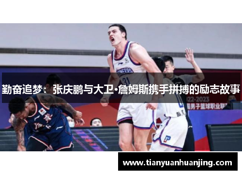 勤奋追梦：张庆鹏与大卫·詹姆斯携手拼搏的励志故事