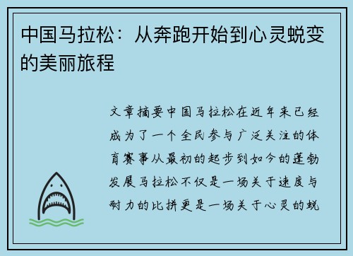 中国马拉松：从奔跑开始到心灵蜕变的美丽旅程