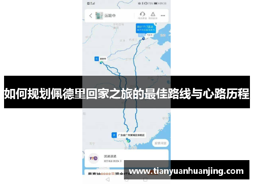 如何规划佩德里回家之旅的最佳路线与心路历程