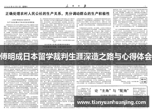 傅明成日本留学裁判生涯深造之路与心得体会