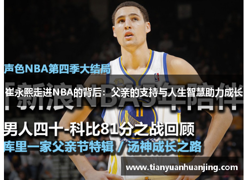 崔永熙走进NBA的背后：父亲的支持与人生智慧助力成长