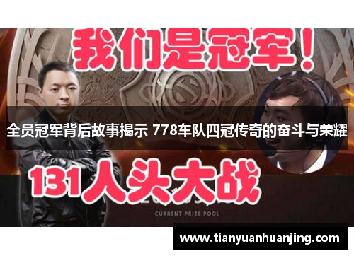 全员冠军背后故事揭示 778车队四冠传奇的奋斗与荣耀