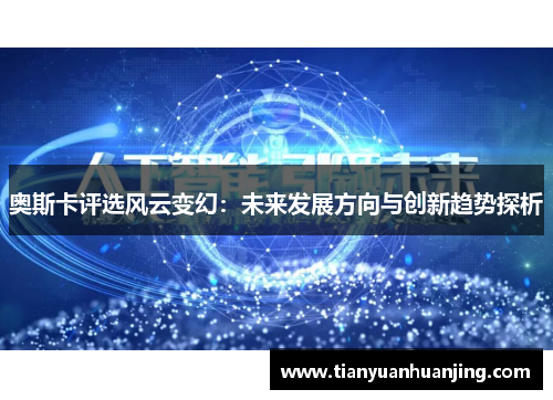 奥斯卡评选风云变幻：未来发展方向与创新趋势探析