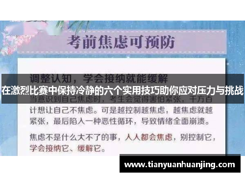 在激烈比赛中保持冷静的六个实用技巧助你应对压力与挑战
