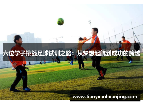 六位学子挑战足球试训之路：从梦想起航到成功的跨越