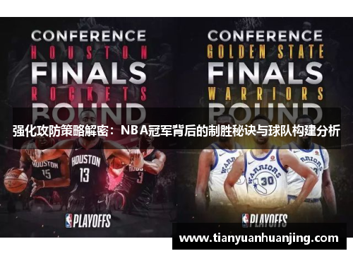 强化攻防策略解密：NBA冠军背后的制胜秘诀与球队构建分析