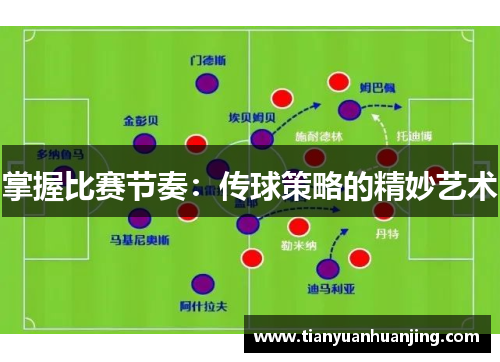 掌握比赛节奏：传球策略的精妙艺术