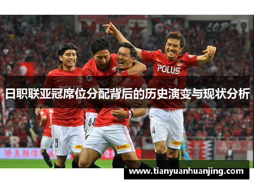 日职联亚冠席位分配背后的历史演变与现状分析