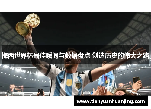 梅西世界杯最佳瞬间与数据盘点 创造历史的伟大之路