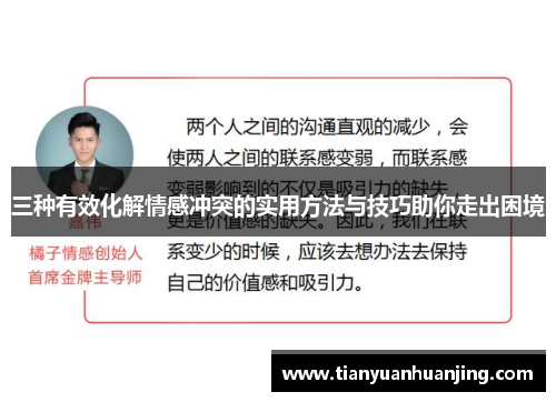 三种有效化解情感冲突的实用方法与技巧助你走出困境