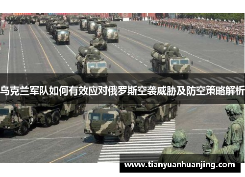 乌克兰军队如何有效应对俄罗斯空袭威胁及防空策略解析
