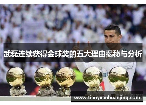 武磊连续获得金球奖的五大理由揭秘与分析