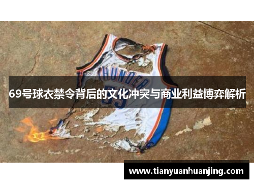 69号球衣禁令背后的文化冲突与商业利益博弈解析