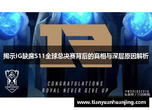 揭示IG缺席S11全球总决赛背后的真相与深层原因解析