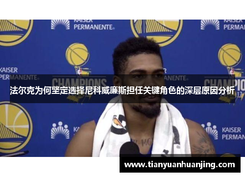 法尔克为何坚定选择尼科威廉斯担任关键角色的深层原因分析