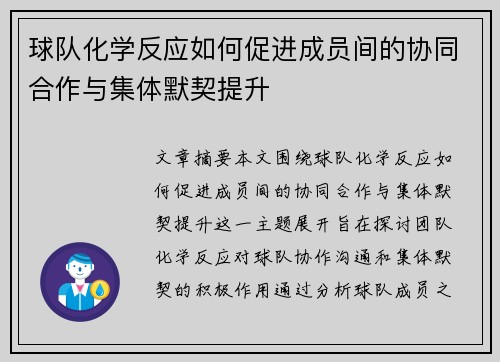 球队化学反应如何促进成员间的协同合作与集体默契提升