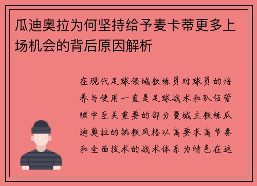 瓜迪奥拉为何坚持给予麦卡蒂更多上场机会的背后原因解析