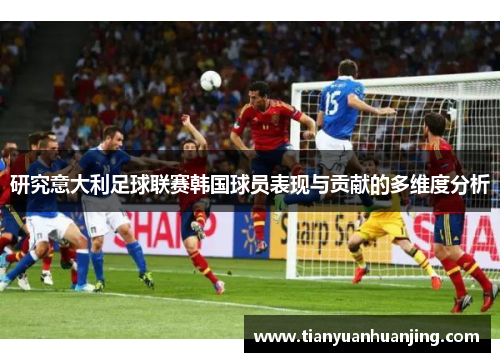 研究意大利足球联赛韩国球员表现与贡献的多维度分析