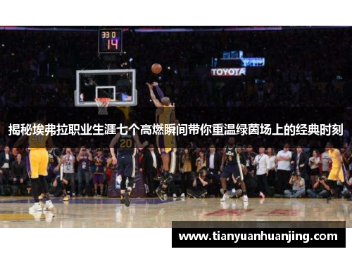 揭秘埃弗拉职业生涯七个高燃瞬间带你重温绿茵场上的经典时刻