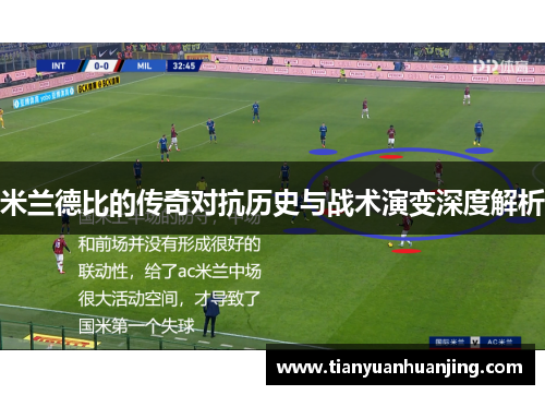米兰德比的传奇对抗历史与战术演变深度解析