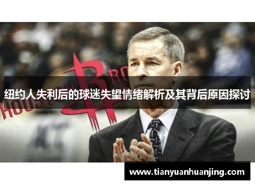 纽约人失利后的球迷失望情绪解析及其背后原因探讨