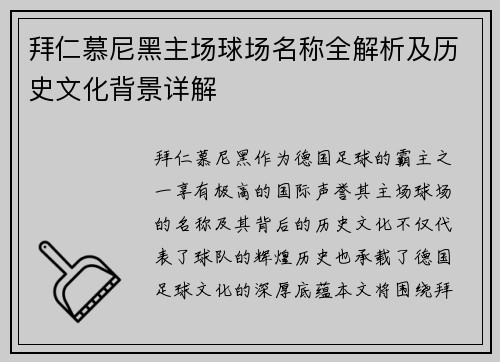 拜仁慕尼黑主场球场名称全解析及历史文化背景详解