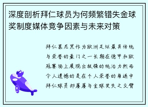 深度剖析拜仁球员为何频繁错失金球奖制度媒体竞争因素与未来对策