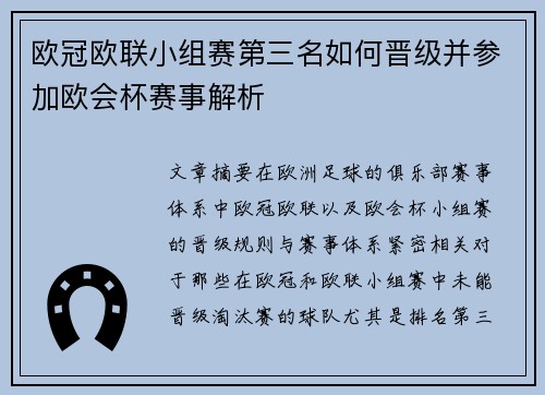 欧冠欧联小组赛第三名如何晋级并参加欧会杯赛事解析