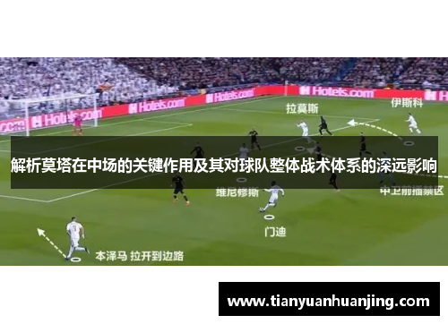 解析莫塔在中场的关键作用及其对球队整体战术体系的深远影响