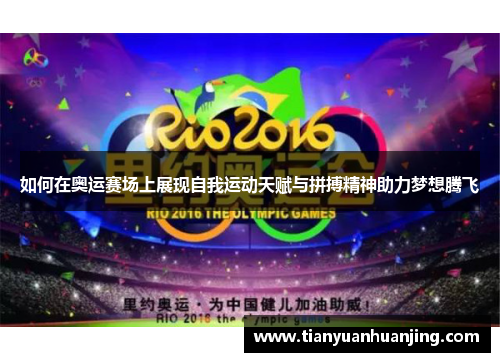 如何在奥运赛场上展现自我运动天赋与拼搏精神助力梦想腾飞