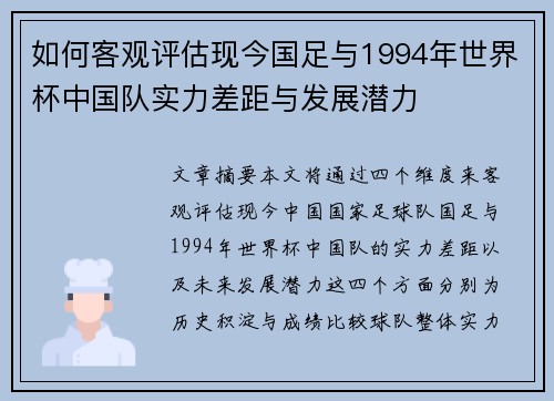 如何客观评估现今国足与1994年世界杯中国队实力差距与发展潜力