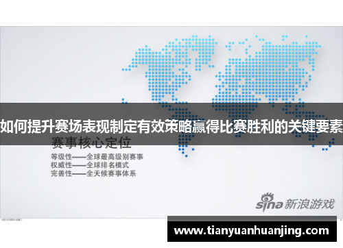 如何提升赛场表现制定有效策略赢得比赛胜利的关键要素