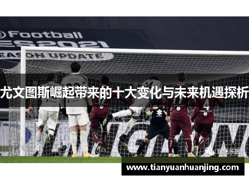 尤文图斯崛起带来的十大变化与未来机遇探析
